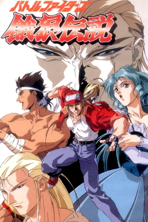 Battle Fighters 饿狼传说(1992)海报