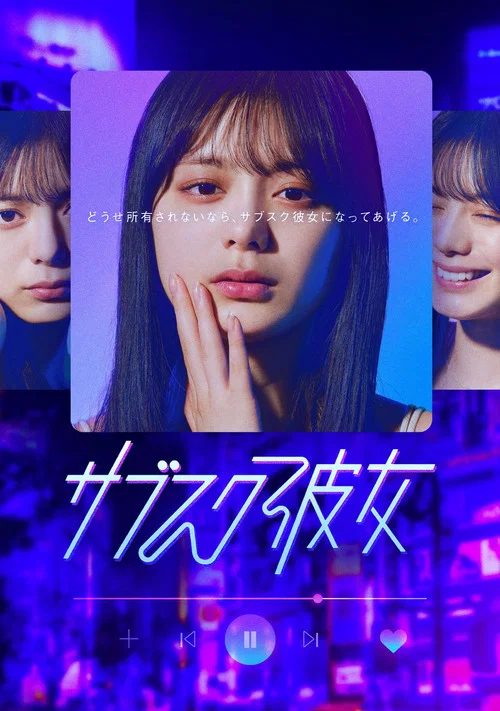 訂閱女友(2023)海報