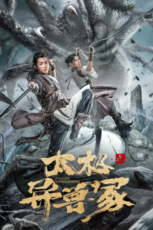 太极之异兽冢(2022)海报