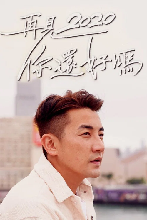 你還好嗎(2020)海報