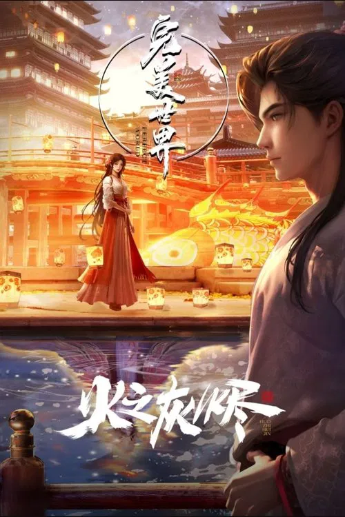 完美世界劇場版(2024)海報