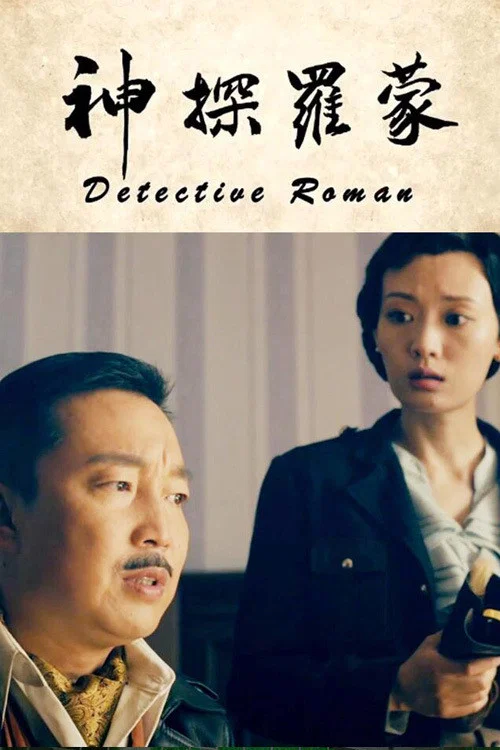 神探羅蒙(2020)海報