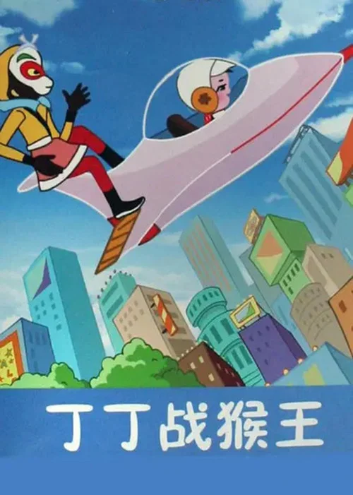 丁丁战猴王(1980)海报