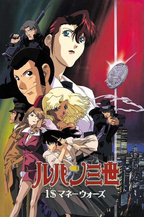鲁邦三世:1美元的战争(2000)海报