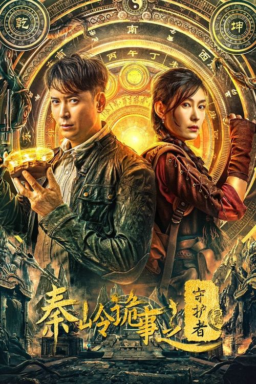 秦嶺詭事之守護者(2025)海報