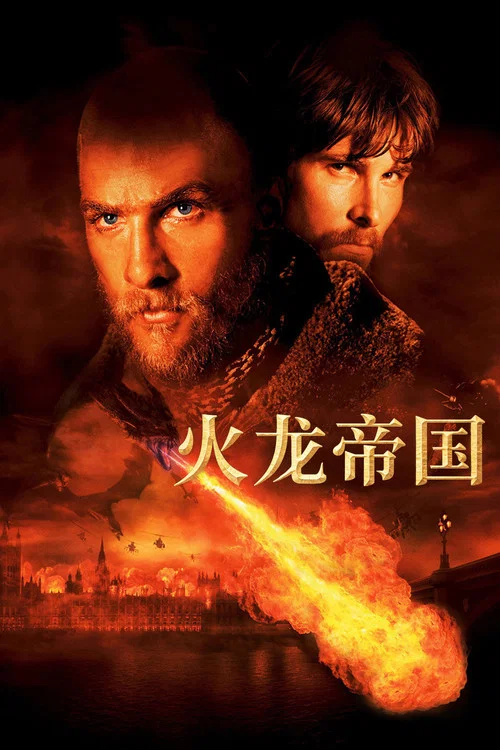 火龍帝國(2002)海報