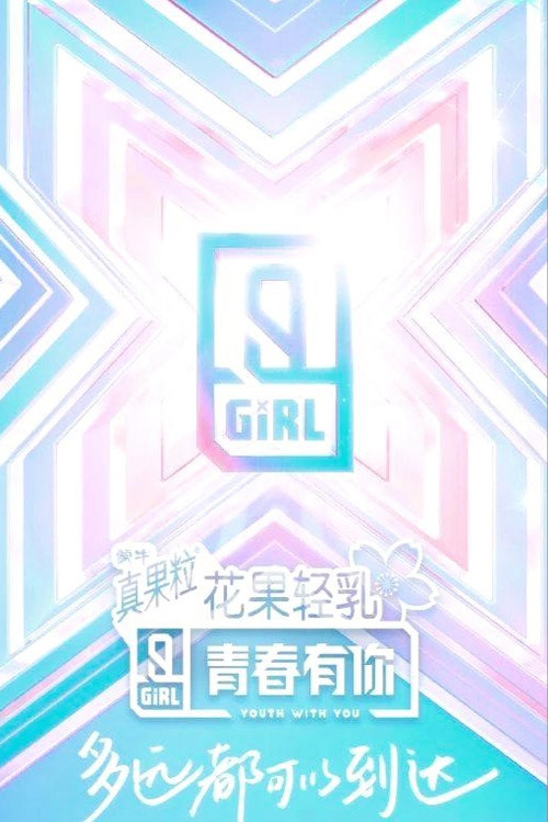 青春有你 第三季劇照3