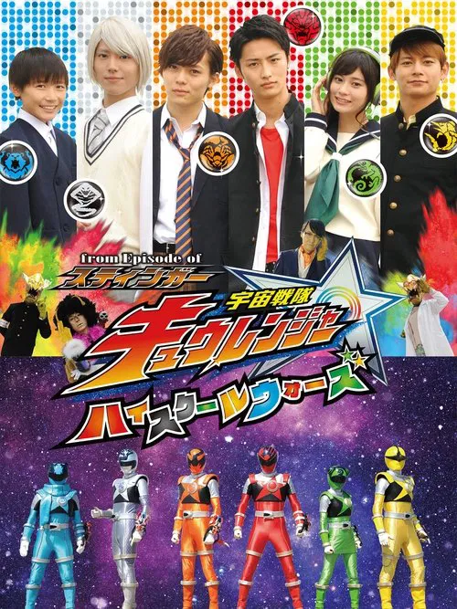 宇宙戰隊九連者 Episode of 斯汀格(2017)海報
