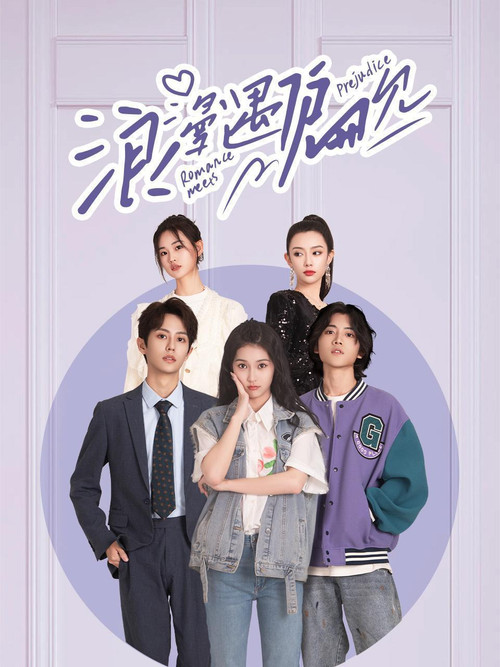 浪漫遇偏見(2023)海報