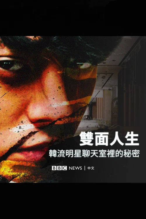 Burning Sun 揭露韩流明星聊天室里的秘密(2024)海报
