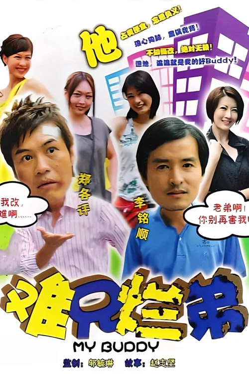 難兄爛弟(2009)海報