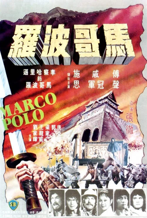 馬哥波羅(1975)海報