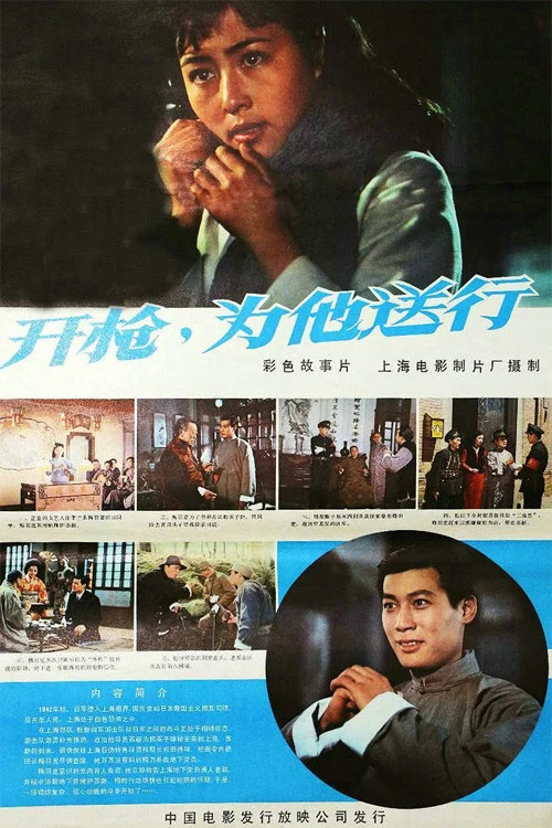 開槍,為他送行(1982)海報