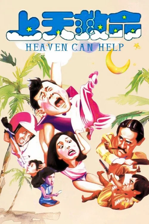 上天救命(1984)海報