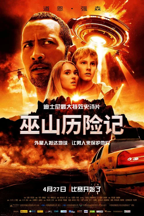 魔鬼山歷險記(2009)海報