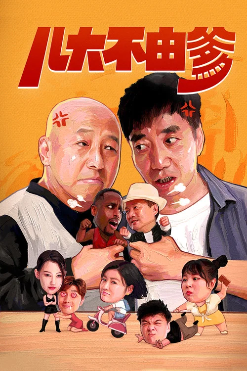 儿大不由爹(2021)海报