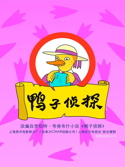 鴨子偵探(2000)海報