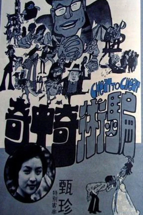 騙術奇中奇(1973)海報