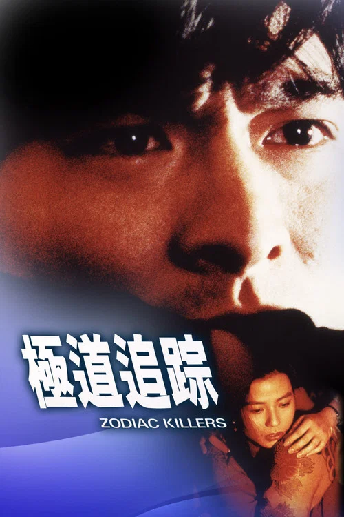 极道追踪(1991)海报