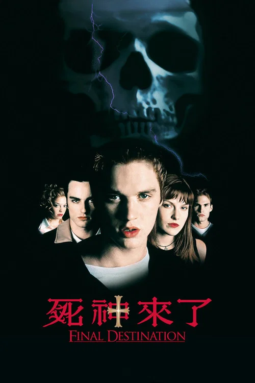 死神來了(2000)海報