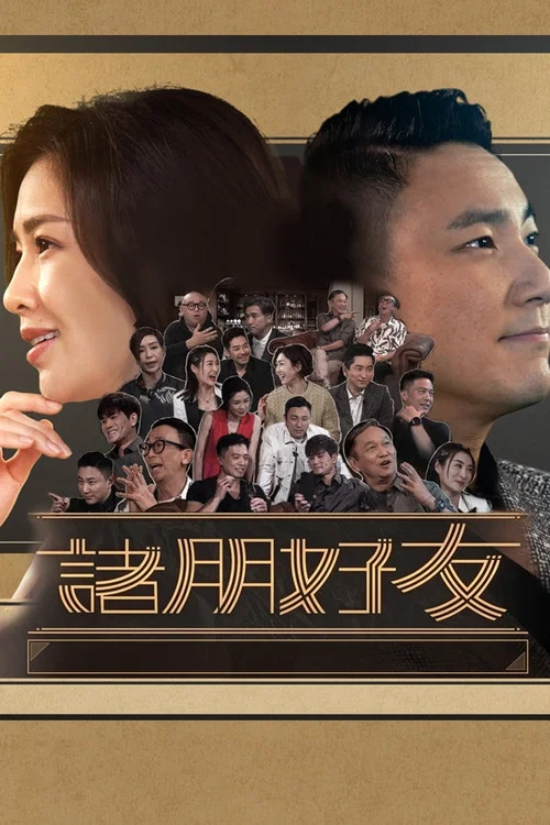 诸朋好友(2020)海报