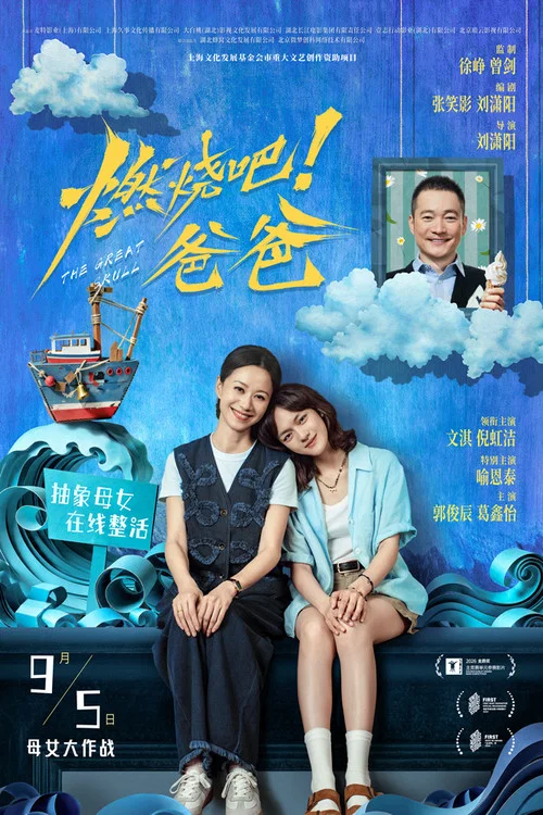 燃烧吧爸爸海报