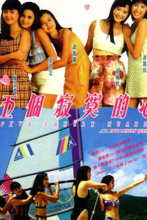 五個寂寞的心 五個寂寞的心(1992)海報
