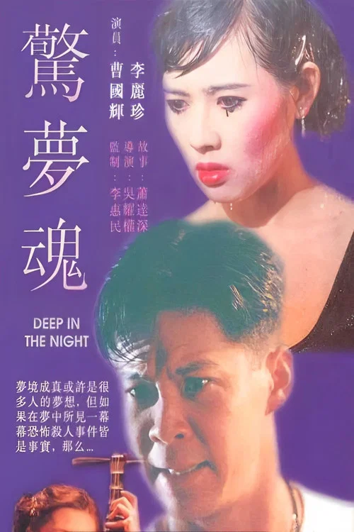 惊梦魂(1995)海报