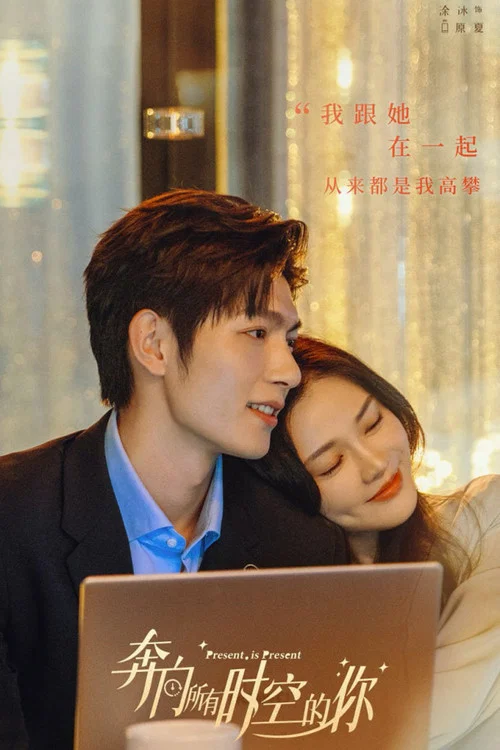 奔向所有时空的你(2024)海报