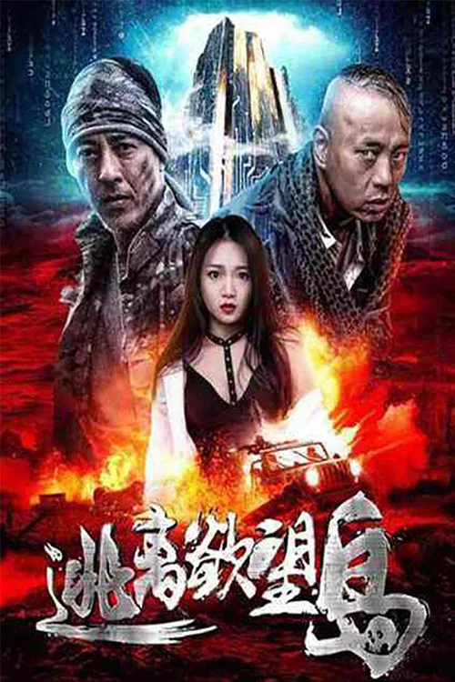 逃離慾望島(2019)海報