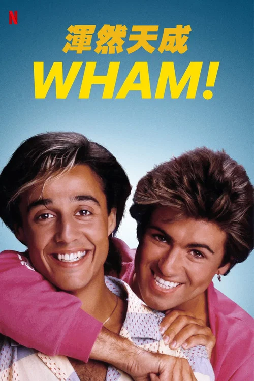 威猛樂隊 Wham!(2023)海報