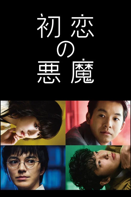 初恋的恶魔(2022)海报