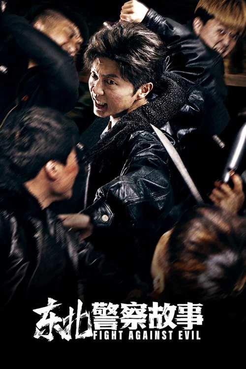 東北警察故事(2021)海報