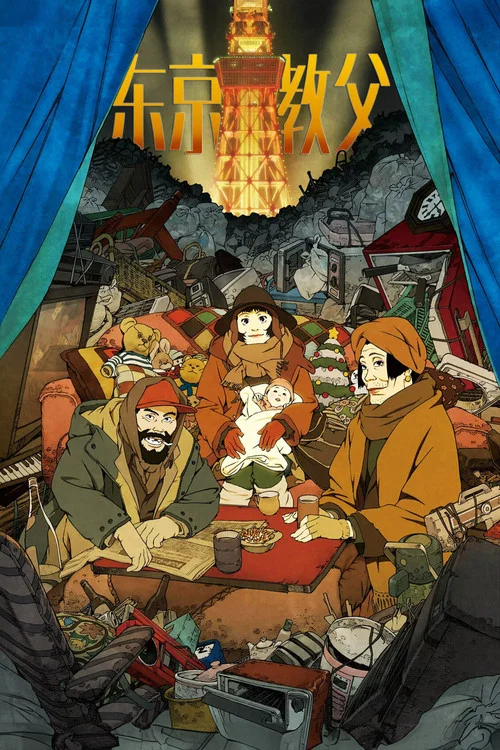 东京教父(2003)海报