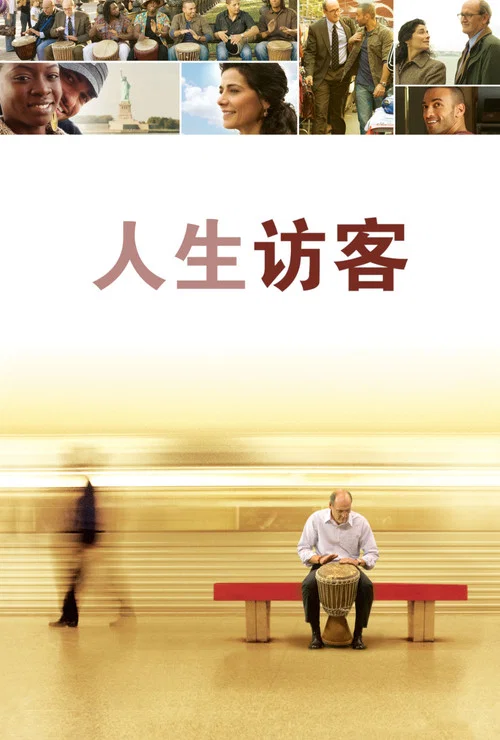 人生訪客(2008)海報