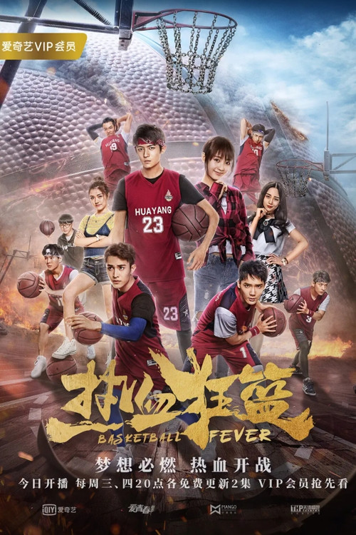 熱血狂籃(2018)海報