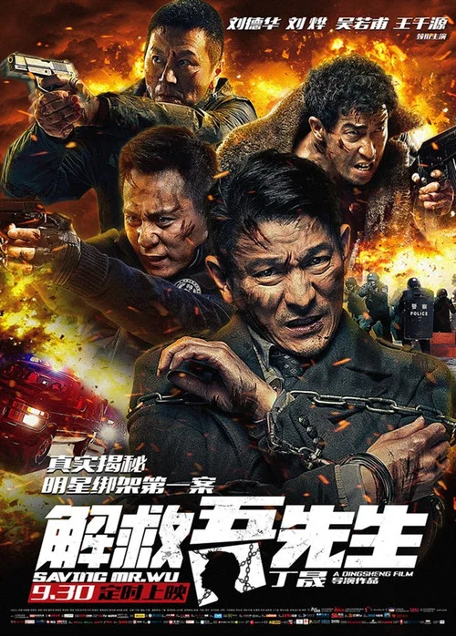 解救吾先生剧照3