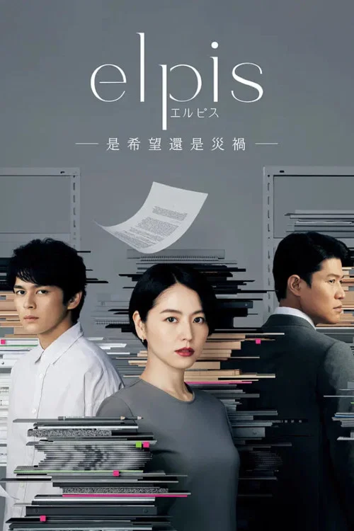 Elpis-希望、或者災難-(2022)海報