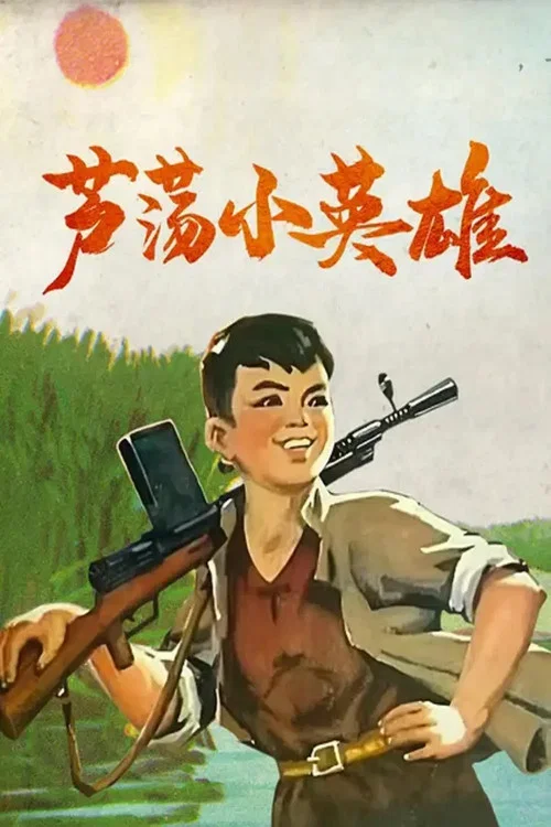 蘆蕩小英雄(1977)海報