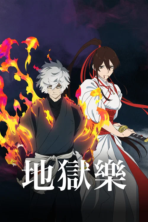 地狱乐海报