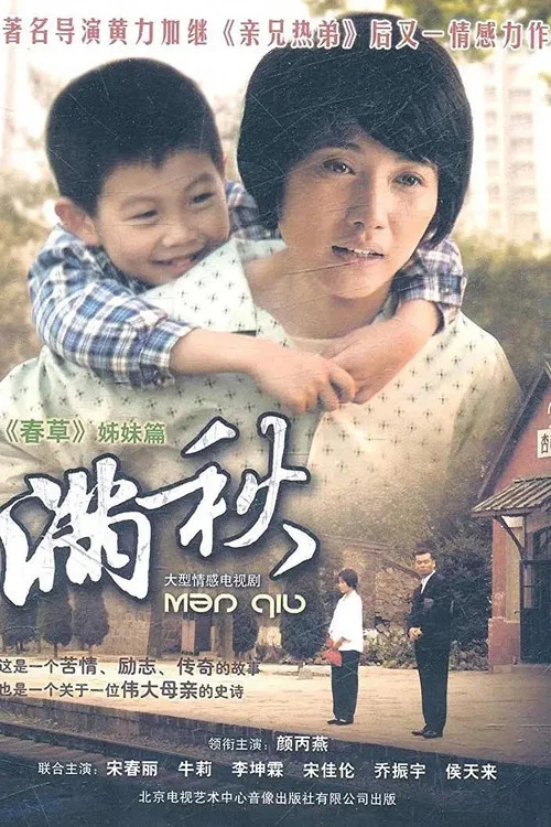 满秋(2011)海报