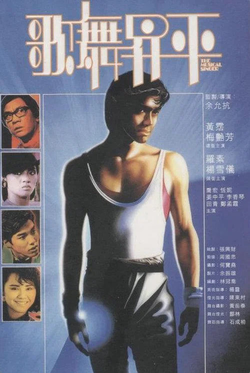 歌舞升平(1985)海报