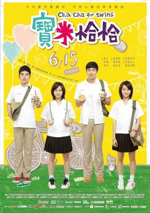 寶米恰恰(2012)海報