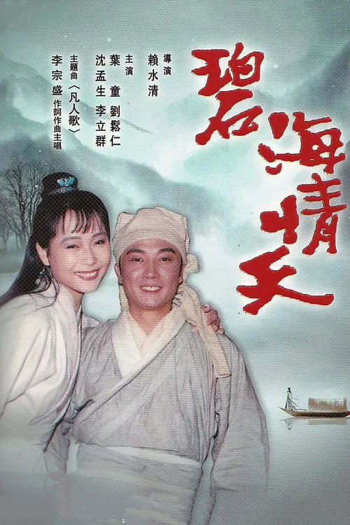 碧海情天(1991)海报