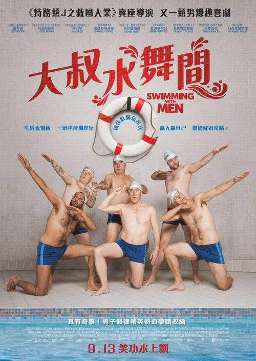 大叔花样游泳队(2018)海报