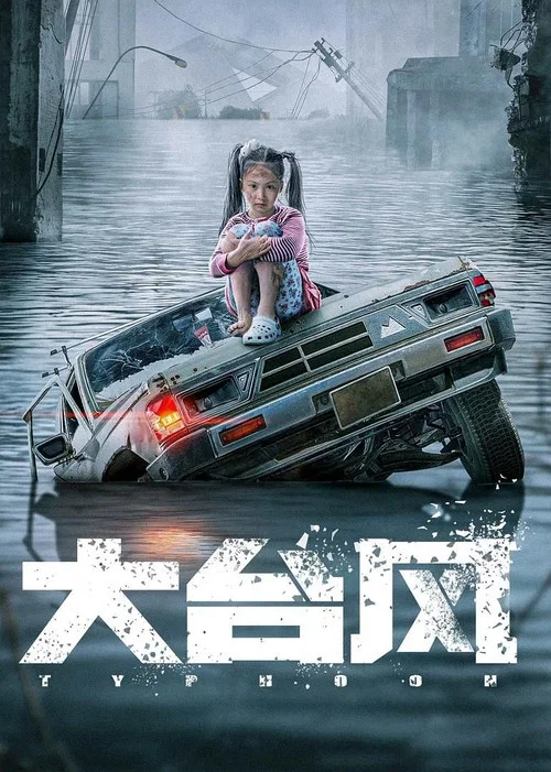 大台风(2022)海报