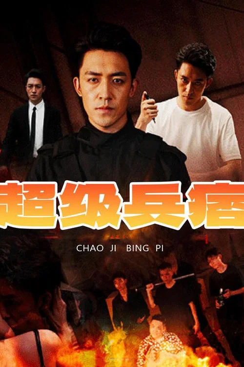 超级兵痞(2023)海报