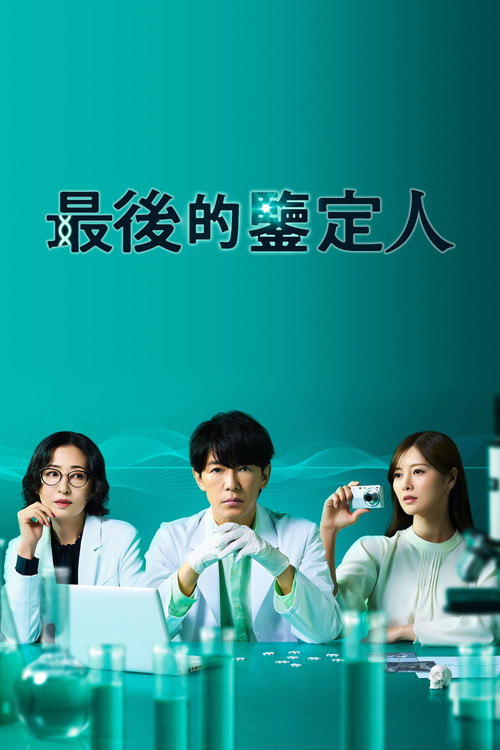 最後的鑑定人(2025)海報