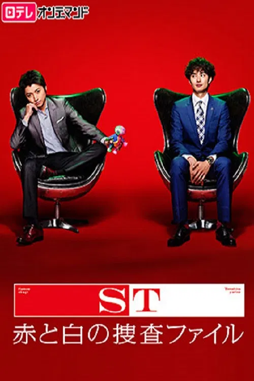 ST 紅白搜查檔案(2014)海報