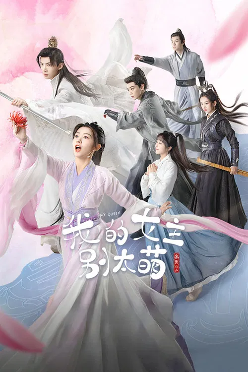 我的女主別太萌(2021)海報